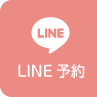 LINE予約